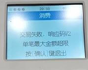 立刷交易金额超限怎么处理？