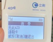 立刷POS机显示无此AID是什么意思？