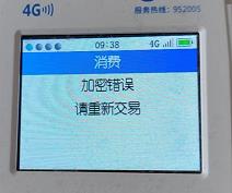 立刷POS机显示加密错误是怎么回事？