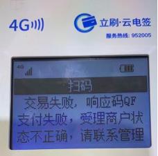 立刷交易失败，显示QF是什么意思？