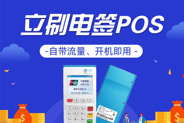 立刷pos机有哪些功能特点？