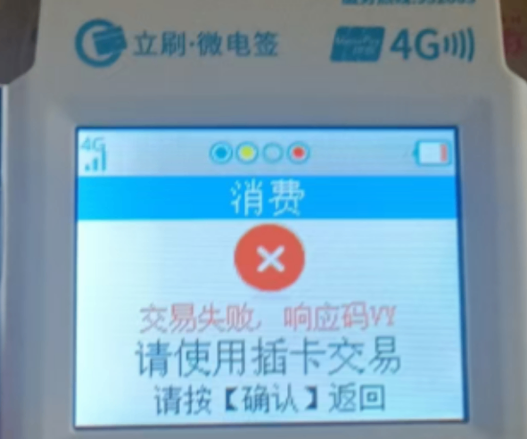 立刷微电签提示 交易失败 响应码VY 